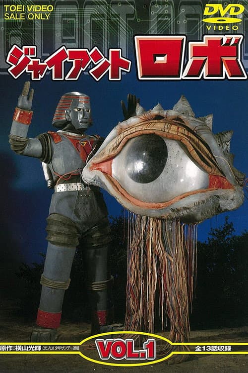 Постер: ジャイアントロボ