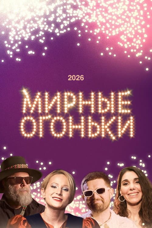 Постер: Мирные огоньки - 2026