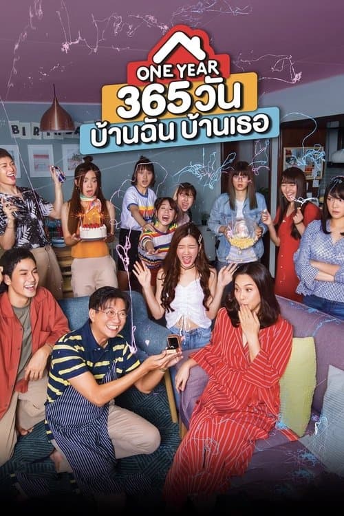 Постер: 365 วัน บ้านฉัน บ้านเธอ