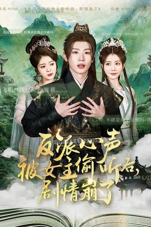 Постер: 反派心声被女主偷听后,剧情崩了
