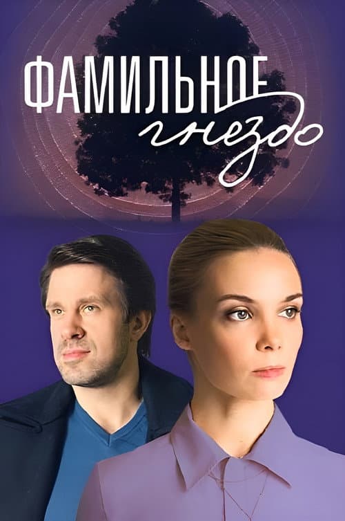 Постер: Фамильное гнездо