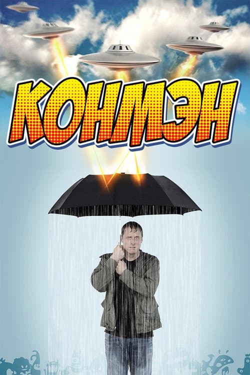 Постер: Конмэн 