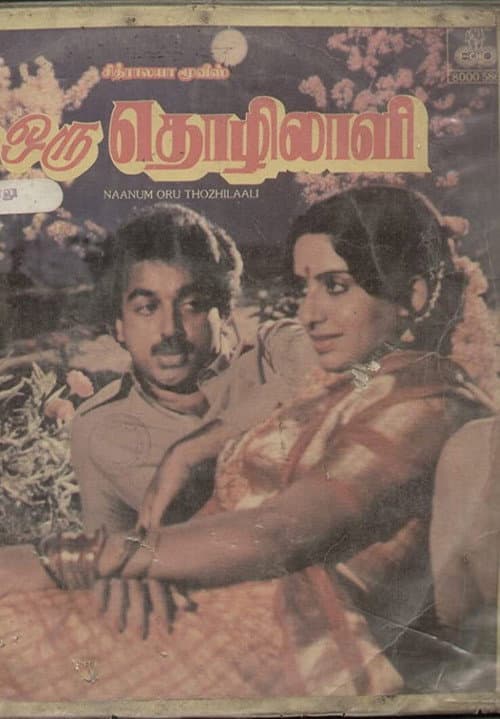 Постер: நானும் ஒரு தொழிலாளி