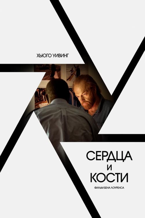 Постер: Сердца и кости