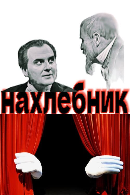 Постер: Нахлебник