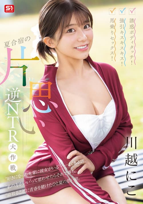 Постер: 誘惑ボディタッチ!強引キスキスキス!馬乗りセックス!夏合宿の片思い逆NTR大作戦