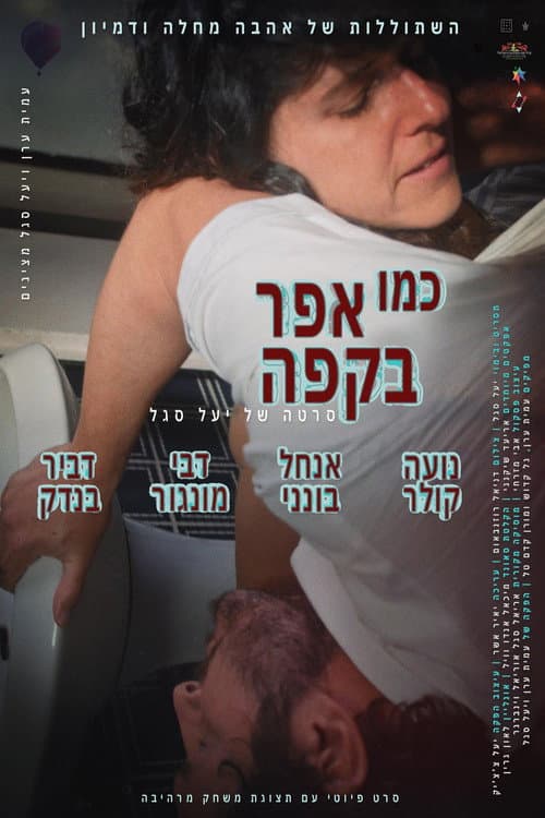Постер: כמו אפר בקפה