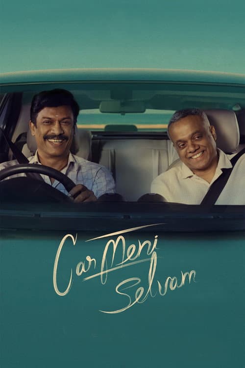 Постер: கார்மேனி செல்வம்