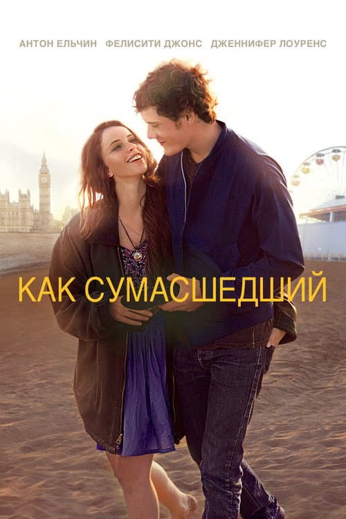 Постер: Как сумасшедший