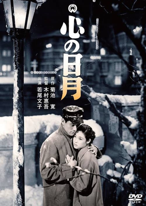 Постер: 心の日月