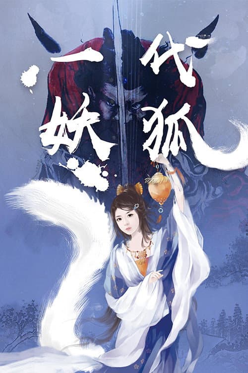 Постер: 一代妖狐