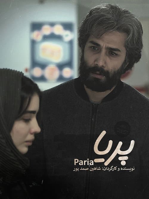 Постер: پریا