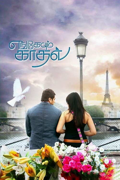 Постер: எங்கேயும் காதல்