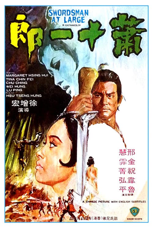 Постер: 蕭十一郎