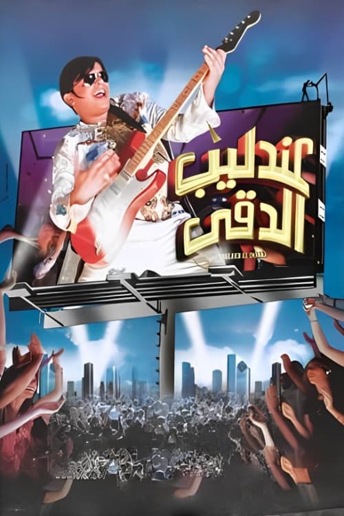 Постер: عندليب الدقي