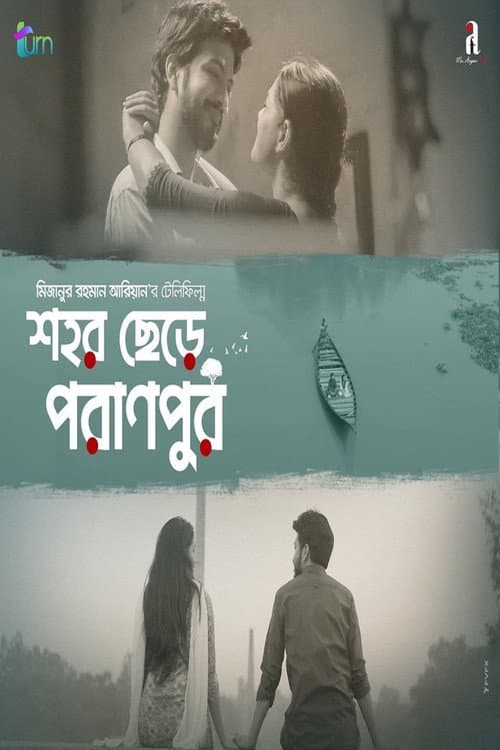 Постер: শহর ছেরে পরানপুর