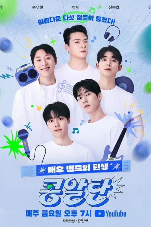 Постер: 콩알탄