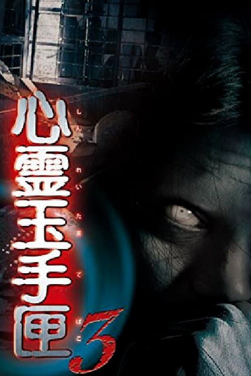 Постер: 心霊玉手匣3