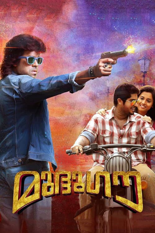 Постер: മുദ്ദുഗൗ