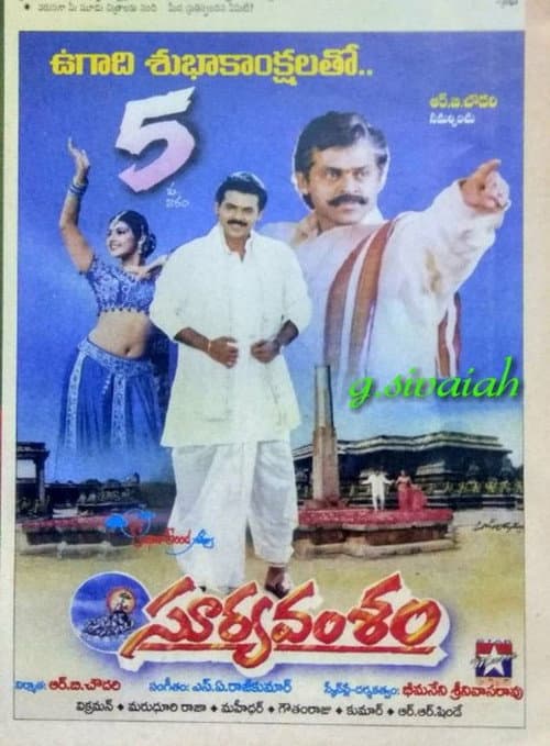 Постер: సూర్యవంశం