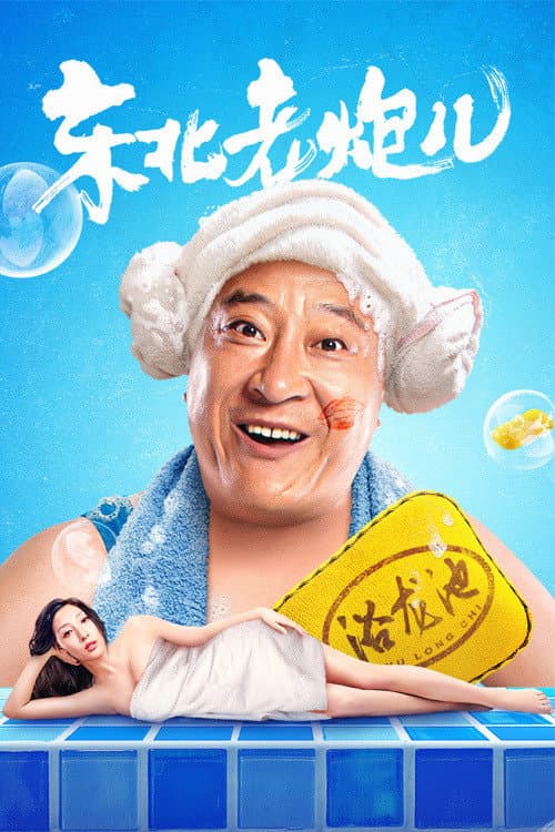 Постер: 东北老炮儿