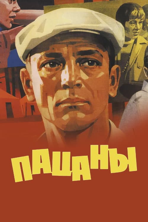 Постер: Пацаны