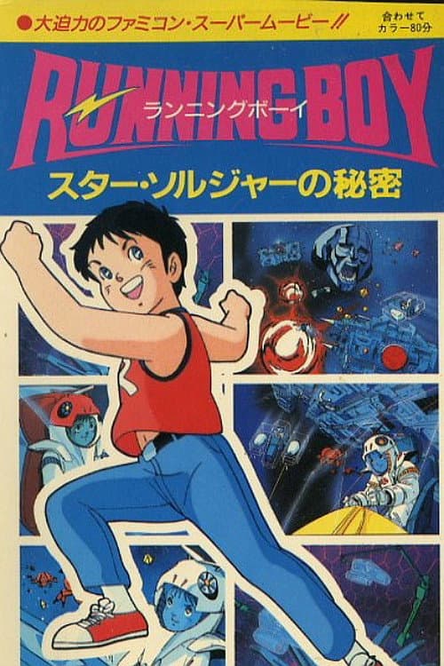 Постер: RUNNING BOY スター・ソルジャーの秘密