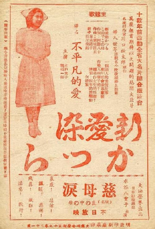 Постер: 新愛染かつら