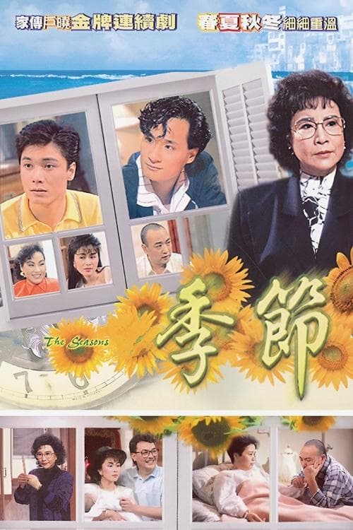 Постер: 季節