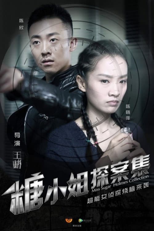 Постер: 糖小姐探案集