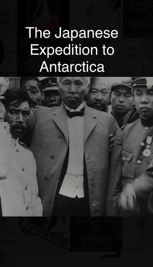 Постер: 日本南極探検