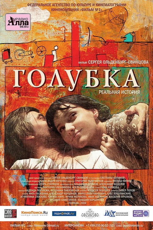 Постер: Голубка