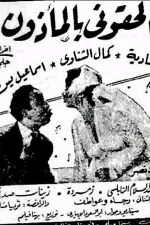 Постер: الحقوني بالمأذون