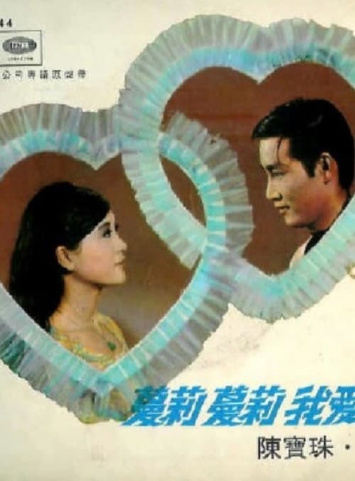 Постер: 蔓莉蔓莉我愛你