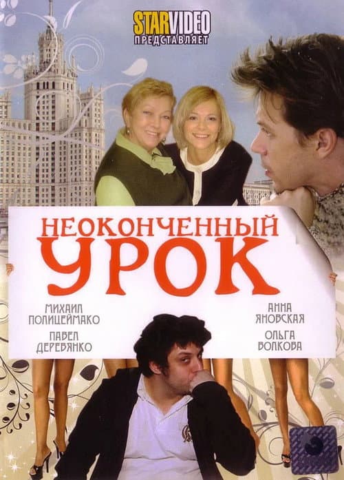 Постер: Неоконченный урок
