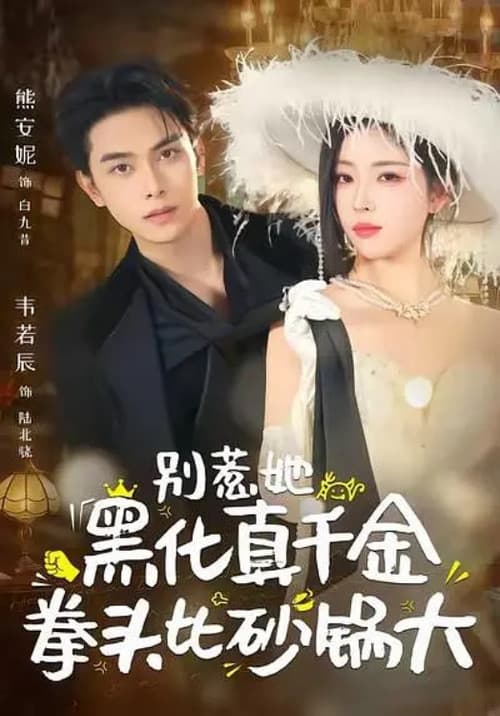 Постер: 别惹她,黑化真千金拳头比砂锅大