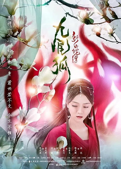 Постер: 新白蛇传之九尾狐