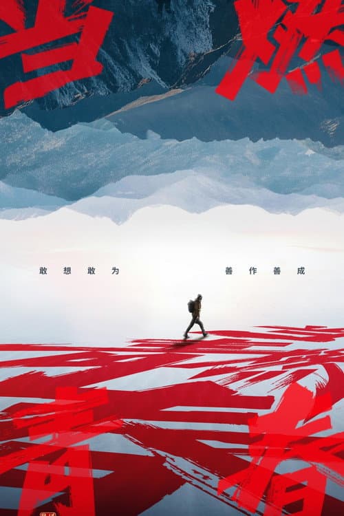 Постер: 当燃青春