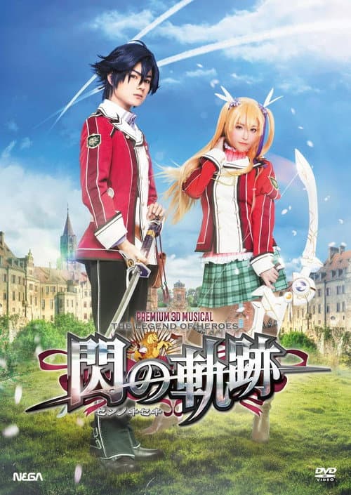 Постер: PREMIUM 3D MUSICAL 英雄伝説 閃の軌跡