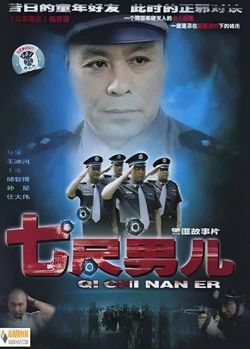 Постер: 七尺男儿