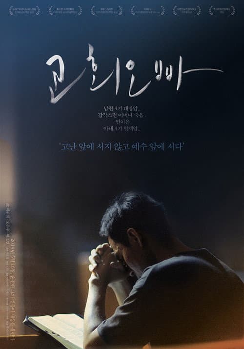 Постер: 교회오빠