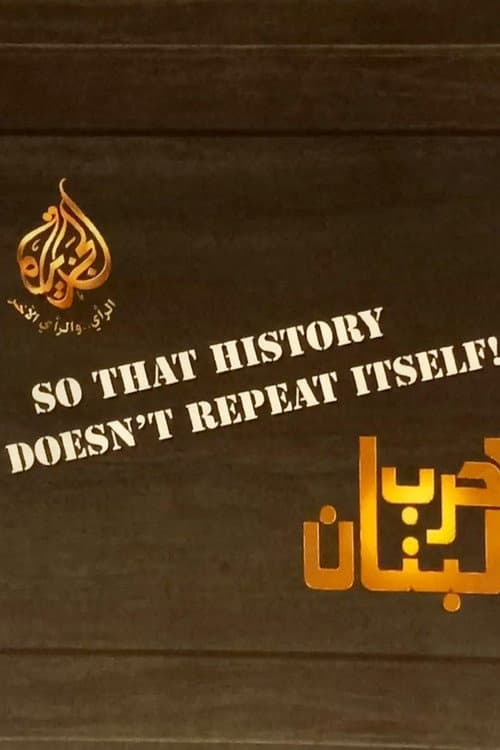 Постер: حرب لبنان