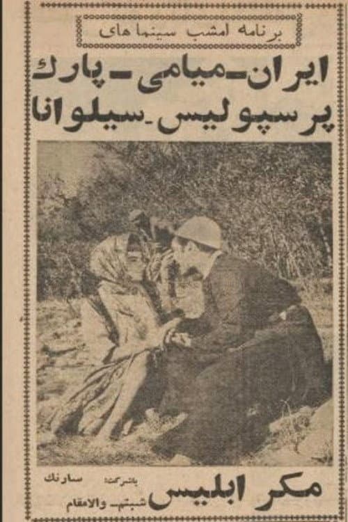 Постер: مکر ابلیس