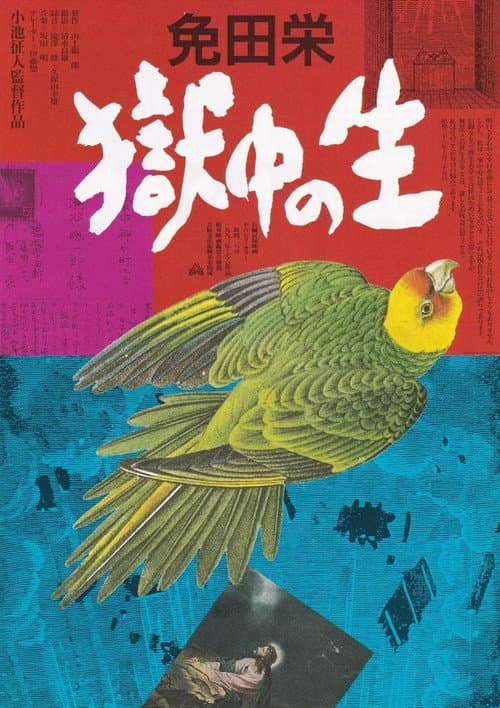 Постер: 免田栄 獄中の生