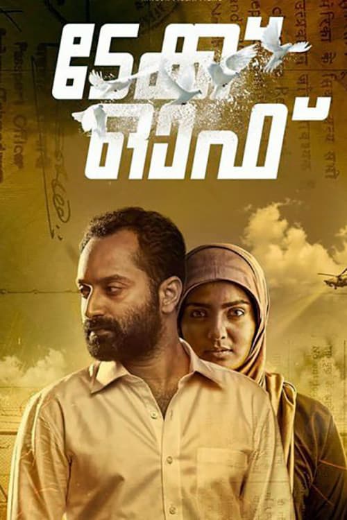 Постер: ടേക്ക് ഓഫ്
