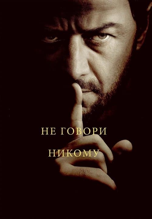 Постер: Не говори никому