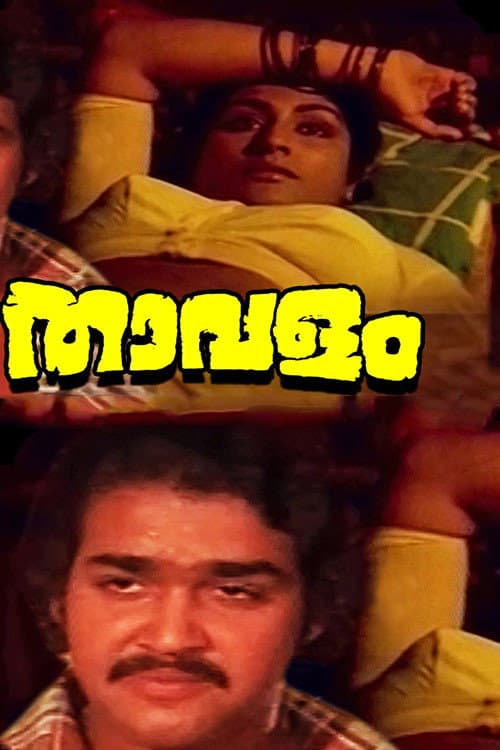 Постер: താവളം