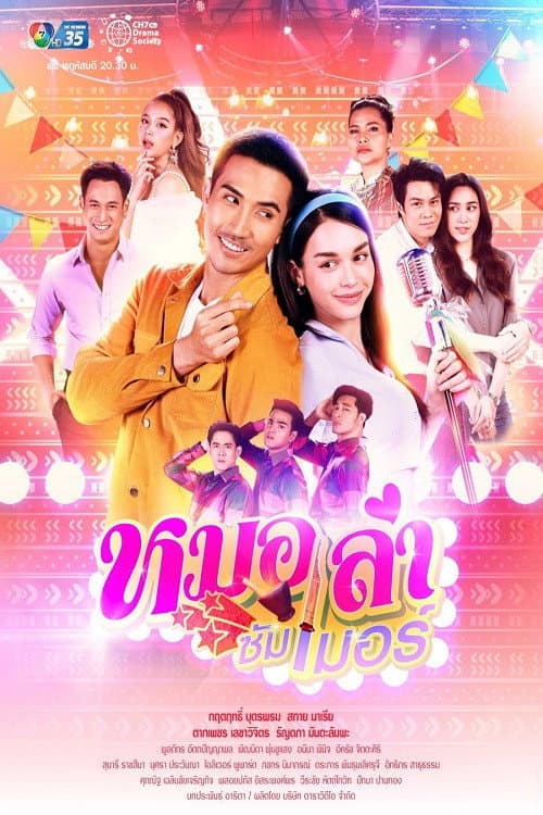 Постер: หมอลำซัมเมอร์