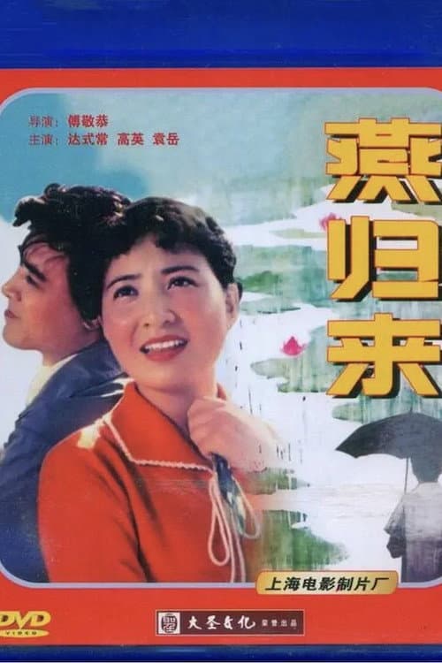Постер: 燕归来