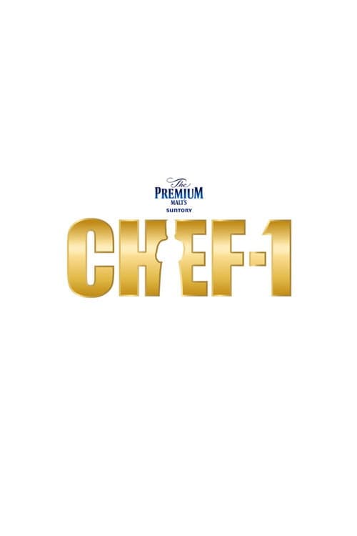 Постер: CHEF-1グランプリ
